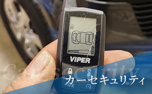 カーセキュリティ