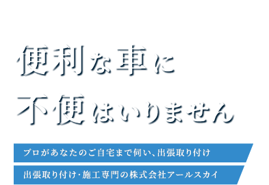 便利な車に不便はいりません