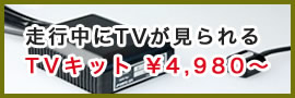 TVキット