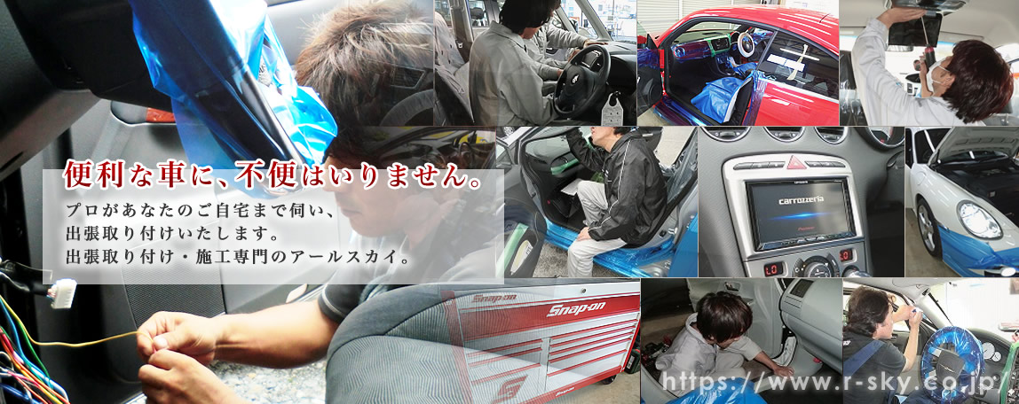 株式会社アールスカイ 千葉 カーナビ Etc 取付 設置 販売 出張取付 自動車 地デジ 株式会社アールスカイ 千葉 カーナビ Etc 取付 設置 販売 出張取付 自動車 地デジ